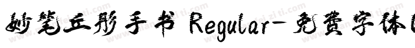 妙笔丘彤手书 Regular字体转换